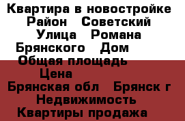 Квартира в новостройке › Район ­ Советский › Улица ­ Романа Брянского › Дом ­ 27 › Общая площадь ­ 40 › Цена ­ 1 350 000 - Брянская обл., Брянск г. Недвижимость » Квартиры продажа   